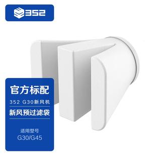 G30 过滤毛发 G45通用新风机过滤袋 滤芯配件 异物 四只装 352