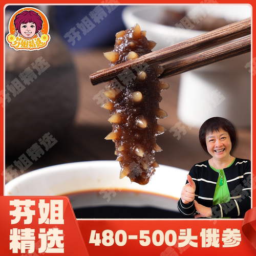 【芬姐精选】480-500头俄罗斯海参泡发率高广东煲汤料佛跳墙原料