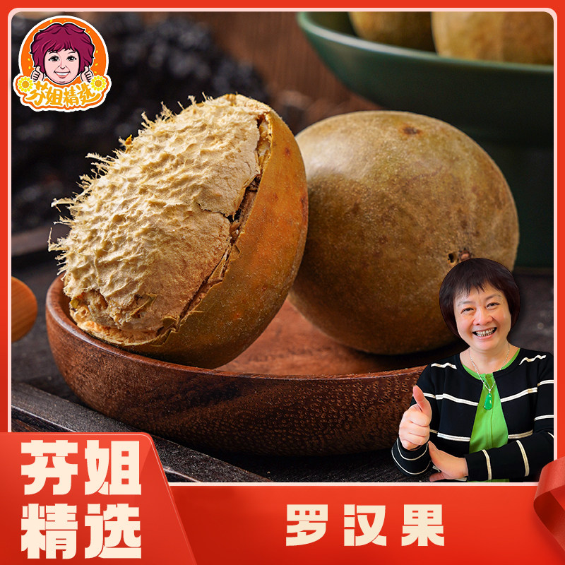 【芬姐精选】罗汉果原味甘甜绒毛丰富汗果泡水泡茶广东煲汤料
