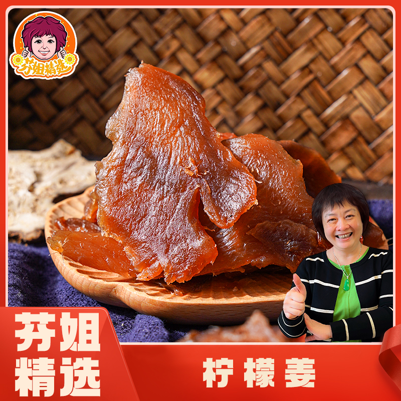 【芬姐精选】陈皮柠檬姜香甜生津肉质饱满即食蜜饯果干零食