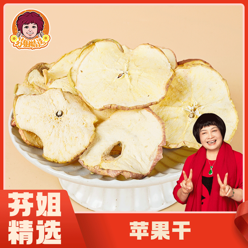 【芬姐精选】苹果干香甜可口平安果糖泡水果茶广东煲汤料