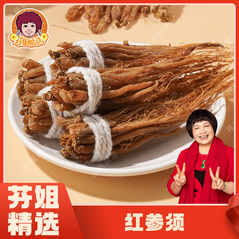 【芬姐精选】无糖红参红人参须高丽参红参须片正品官方旗舰店