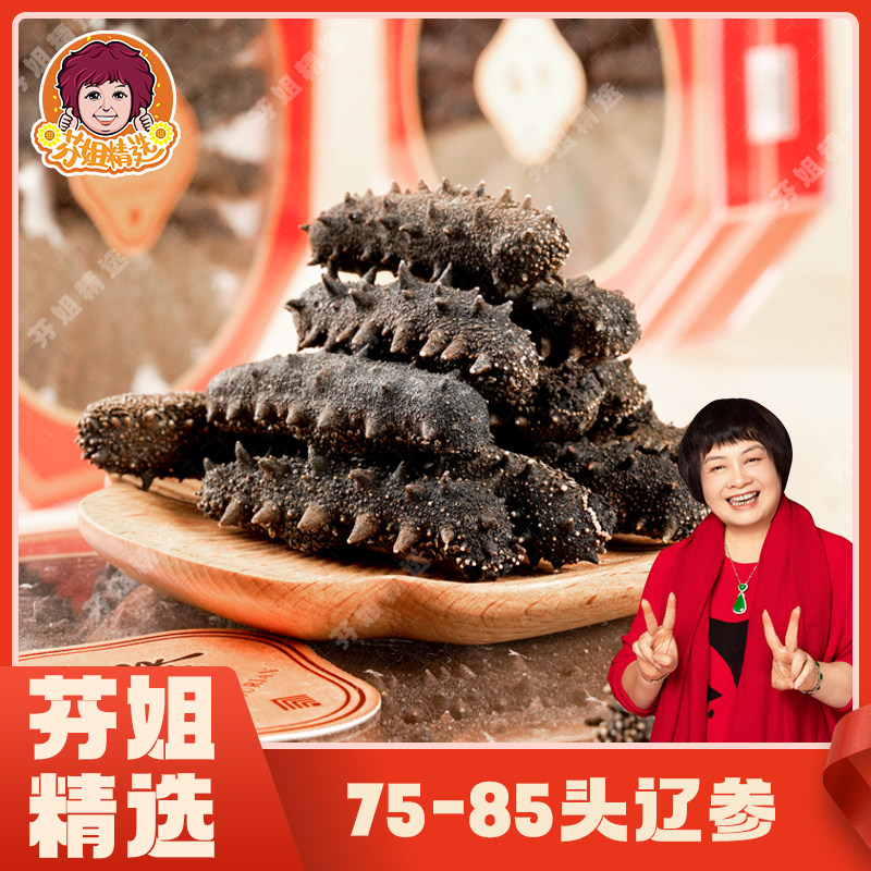 【芬姐精选】75-85头大连辽海参泡发率高Q弹刺参广东煲汤料佛跳墙