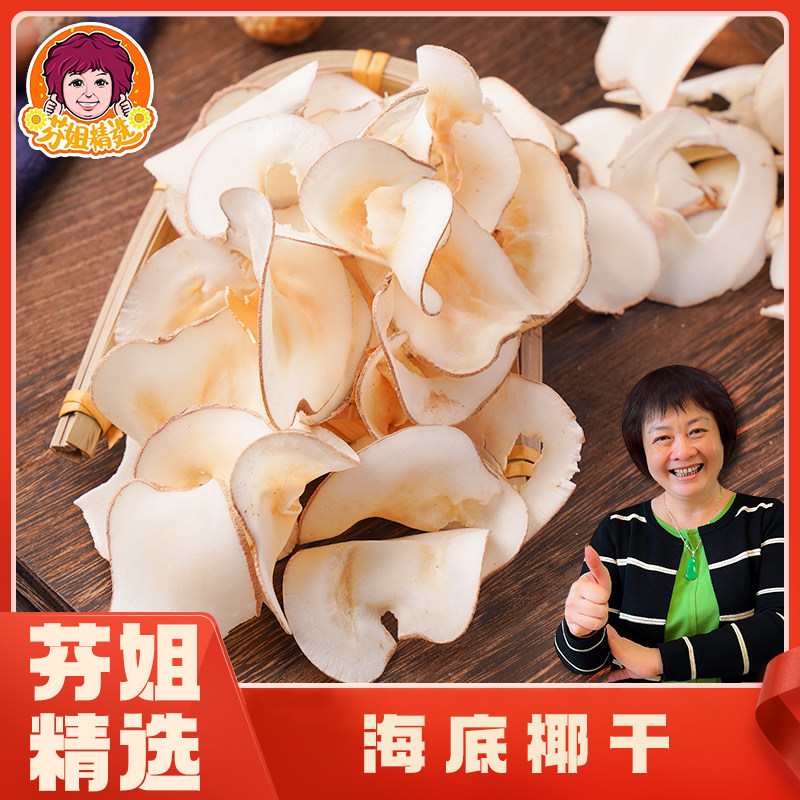 【芬姐精选】海底椰味道香醇片片薄脆海椰子广东煲汤材料炖甜品