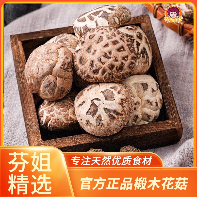 芬姐精选椴木花菇香菇干货特产菌药膳养生汤料