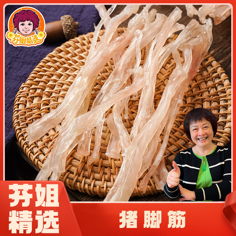 芬姐精选】猪脚筋满满胶原嚼劲猪蹄筋广东煲汤材料无添加天然干货