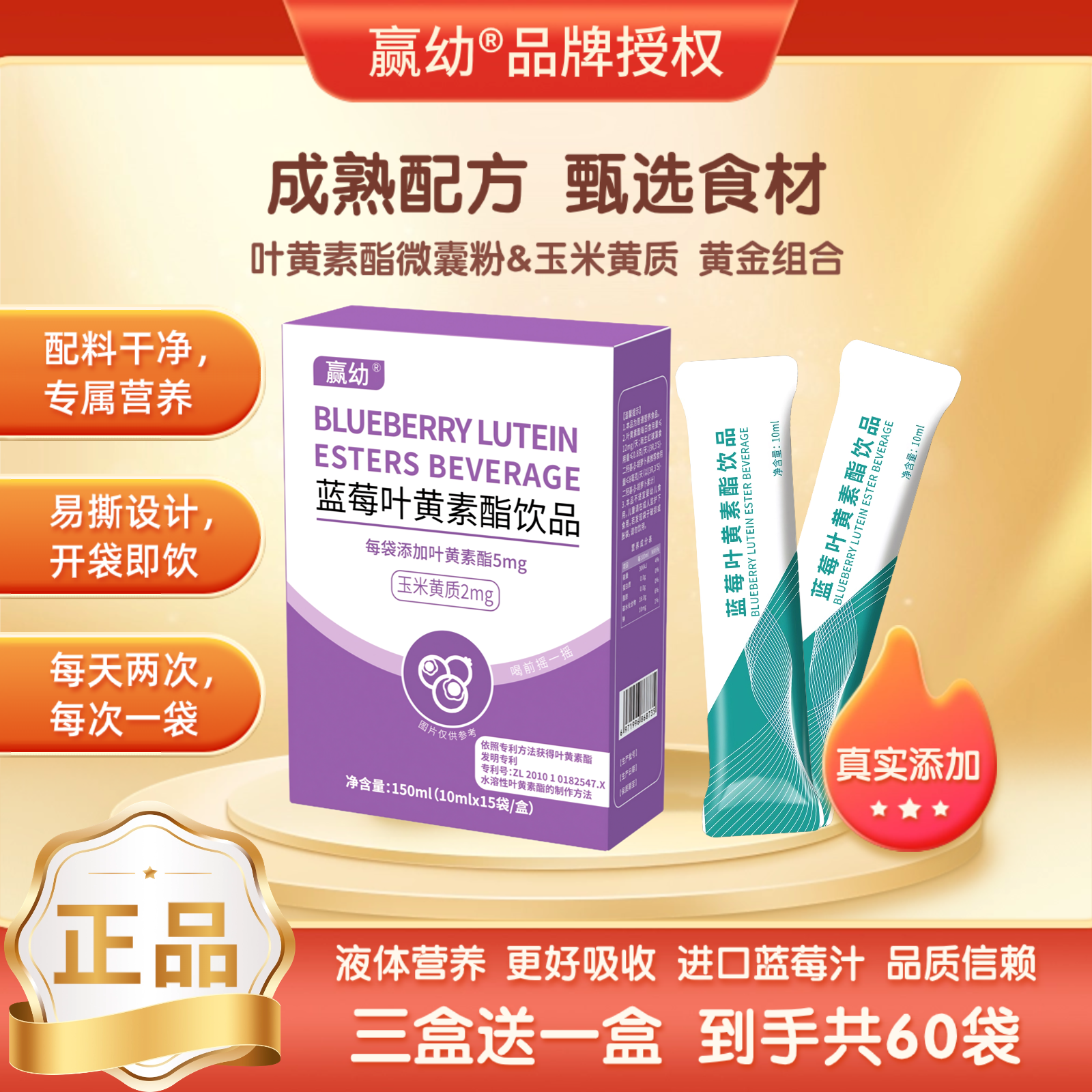 赢幼牌蓝莓叶黄素酯饮品玉米黄质