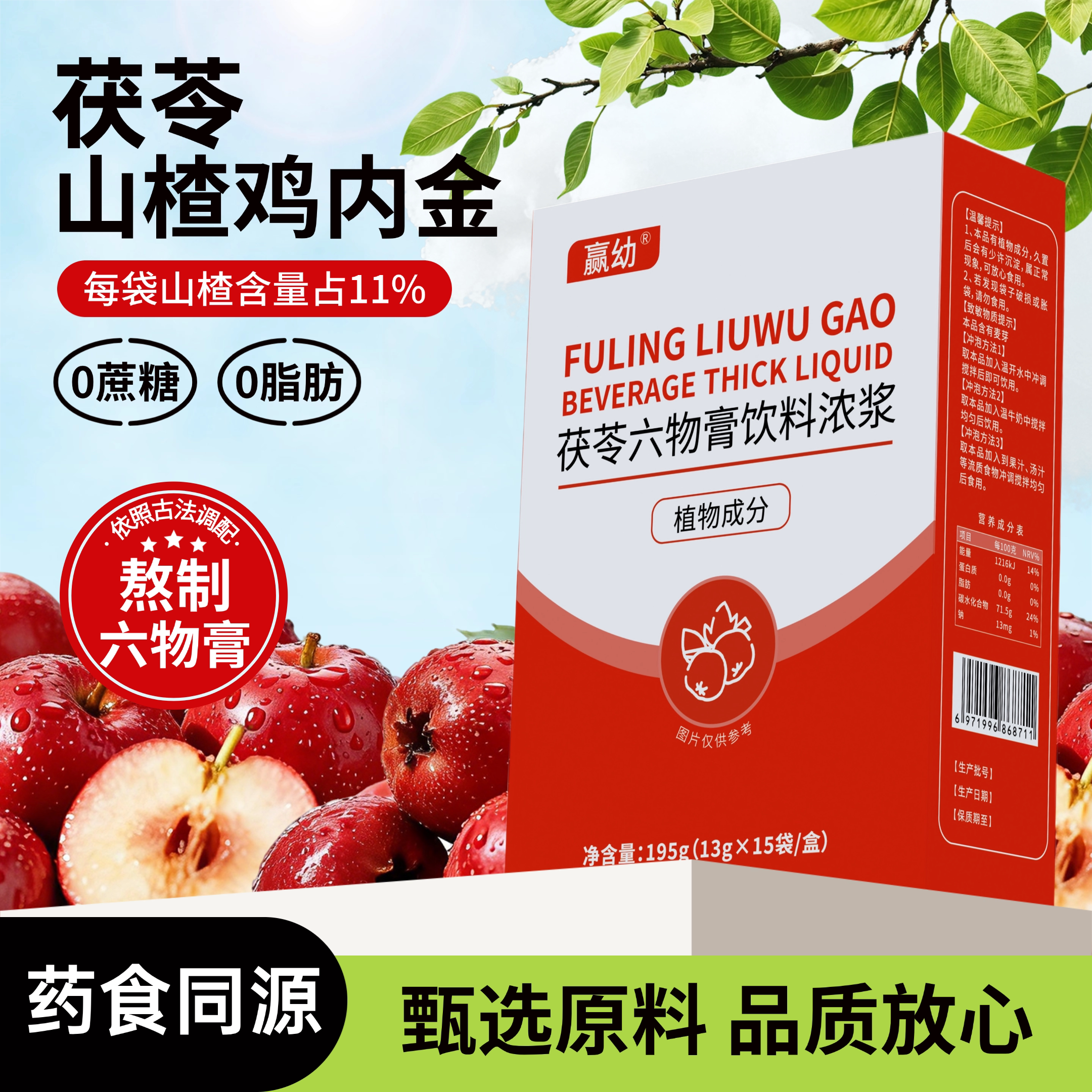 茯苓山楂鸡内金饮料浓浆传统滋补营养食品茯苓山楂六物膏儿童少年