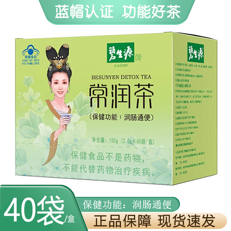 碧生源常润茶肠清茶清肠通便60袋常菁茶芊芊茶减碧生源官方正品