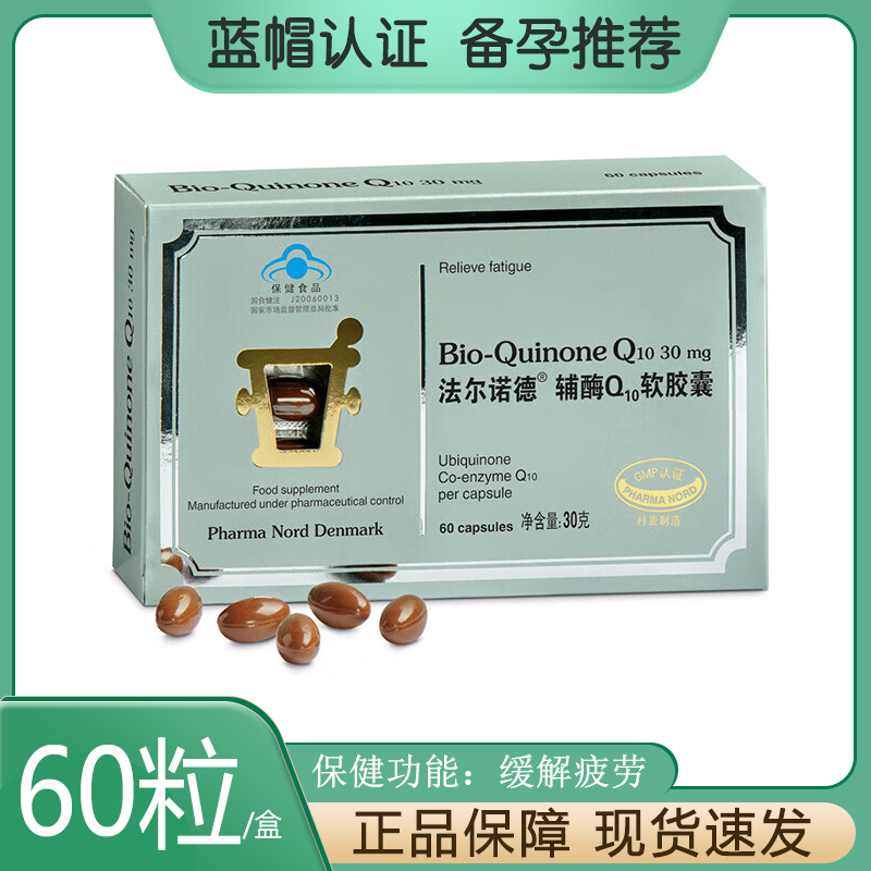 丹麦pharma nord法尔诺德q10辅酶备孕60粒巢子宫卵子试管备孕