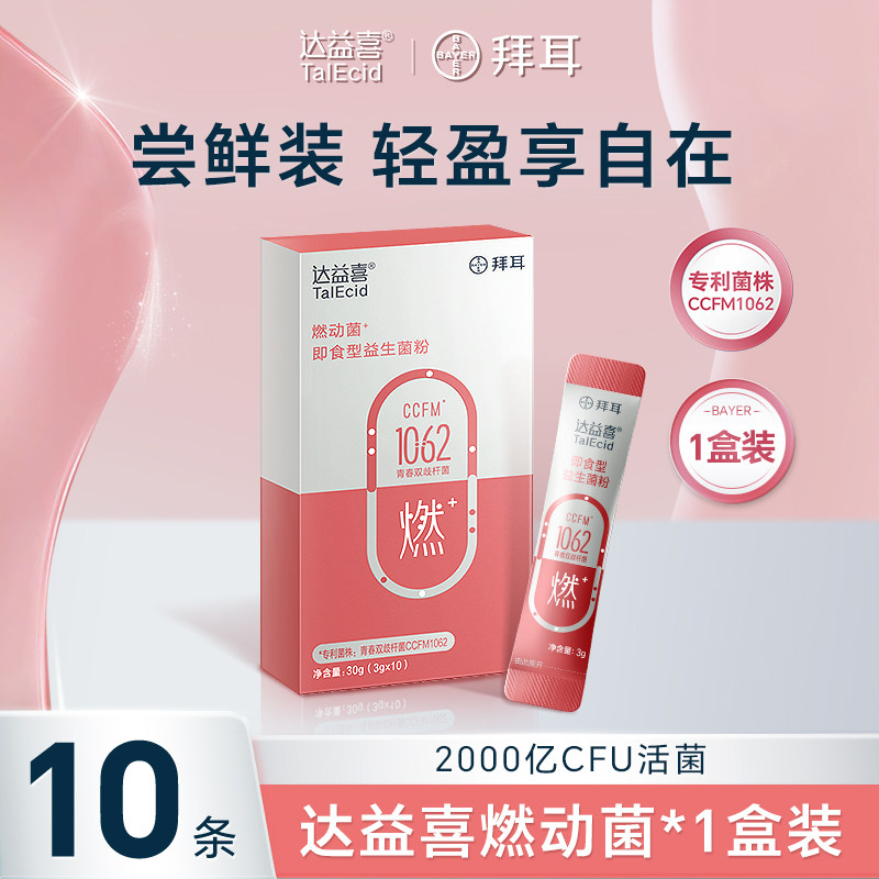 BAYER拜耳达益喜燃动益生菌女性冻干粉白芸豆肠道胃消化