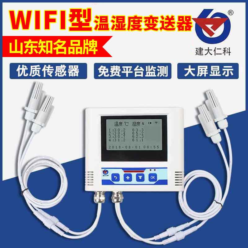 智能远程精度测量WIFI温湿度变送器无线传输WIFI温湿度记录仪