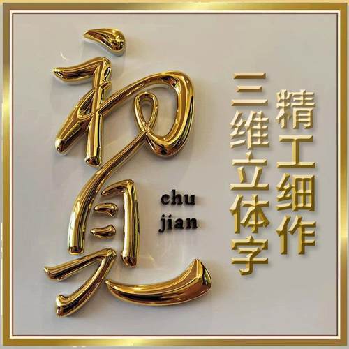 铜铝浮雕三维字球面字尖角字金属实心字立体字定制门牌号楼层号