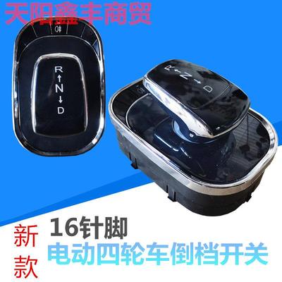 新款电动四轮车电子倒顺开关倒档器新能源电轿代步车RND前进倒车