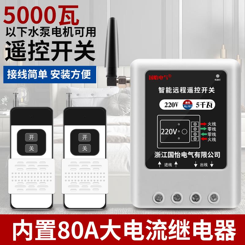 220V 5Kw大功率水泵电机遥控开关3000m遥控无线开关可穿墙