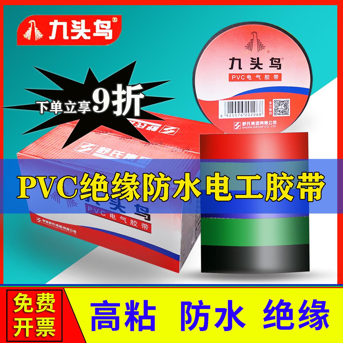 九头鸟电工胶布PVC绝缘防水胶带电工胶布高压电线胶加宽大卷整箱