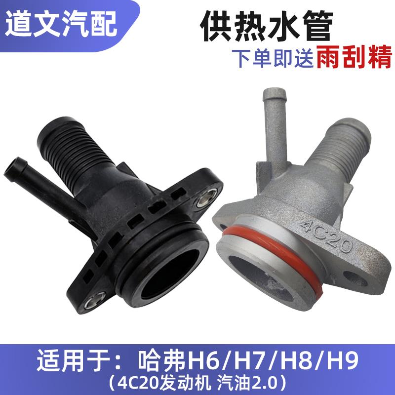 适配长城哈弗H6H7H8H9供热水管组件缸盖水管接头三通水管4C20配件