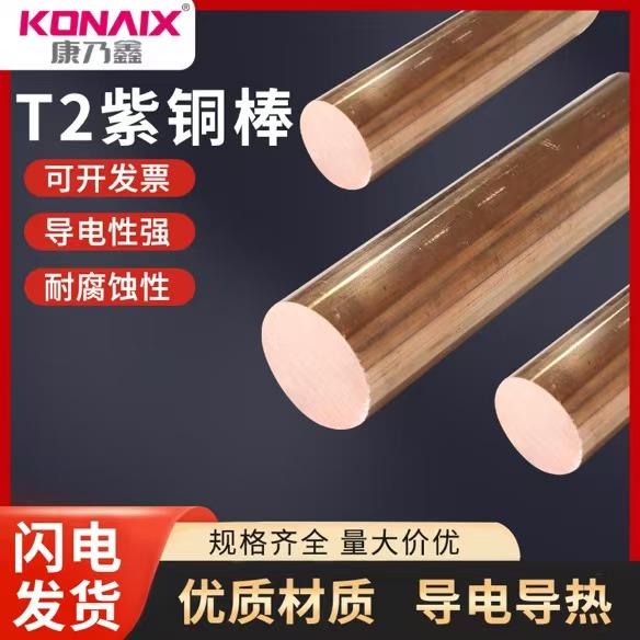 康乃鑫t2 小直径紫铜棒 红铜棒圆棒实心纯铜棒电极铜棒模具放电圆