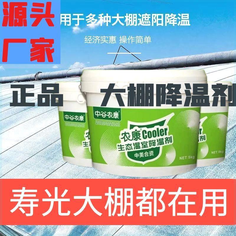中谷农康COOLER蔬菜温室大棚降温剂棚膜专用剂抗老化耐高温