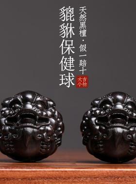 天然黑檀木貔貅保健球把玩球木雕手把件摆件转运文玩按摩球小摆件