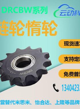 链轮惰轮DRCBW35 40 50 60-10 11 12 13 14 15 16 17 18 19 20