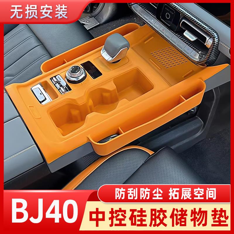 北京BJ40E中控矽胶垫储物盒增程版专用排档水杯面板装饰改装件