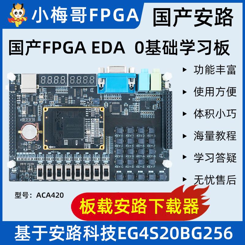 小梅哥国产FPGA EDA 0基础学习板开发板 安路EG4S20BG256 ACA420