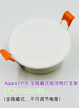 适配Aqara绿米FP1E人体存在吸顶筒灯支架智能人体场景传感器筒灯