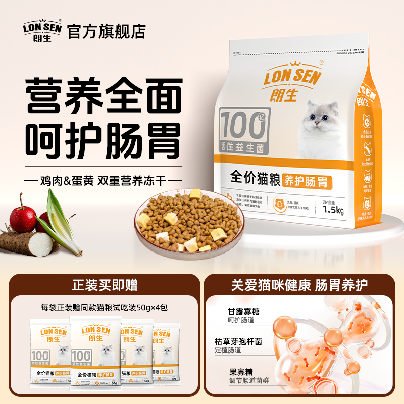 朗生旗舰店 高蛋白冻干双拼猫粮1.5kg赠200g 原价38.9，券后元22.9 - 线报酷