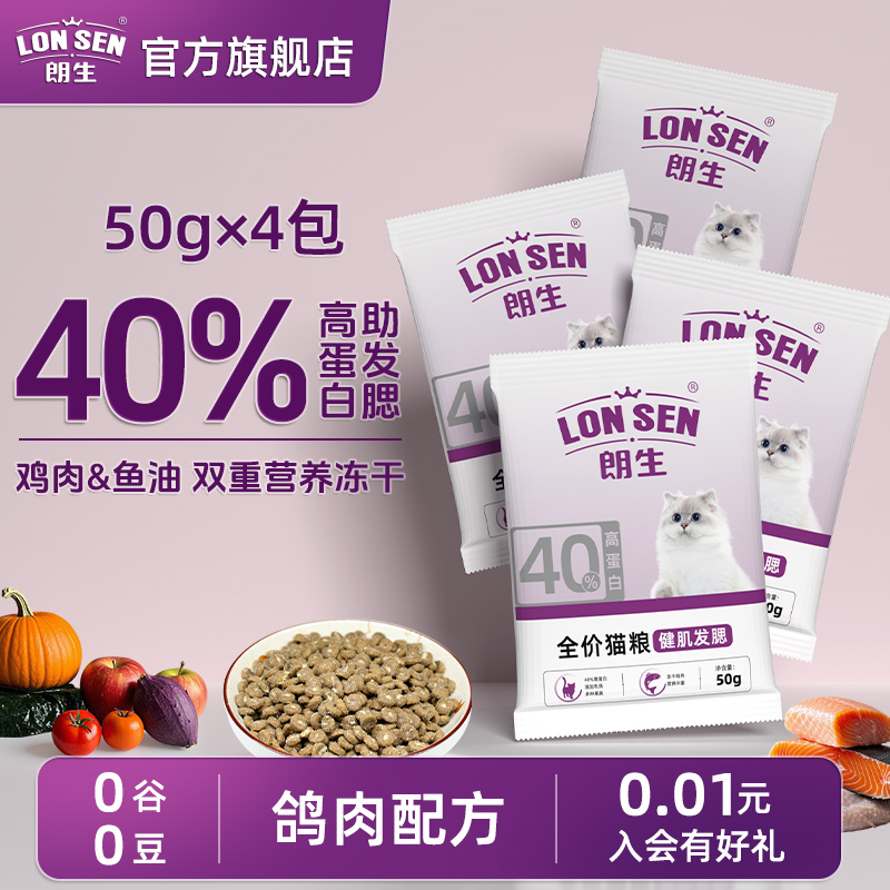 朗生全价冻干双拼猫粮试吃装鸽肉营养成幼猫通用全价猫食50g*4包