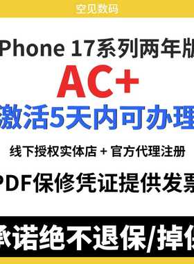 iphone17AppleCare+ 官网五六折起mac watch ac+延保ipad新款服务