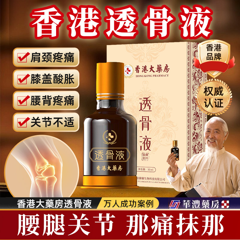 [解决全身酸痛]香港大药房透骨液
