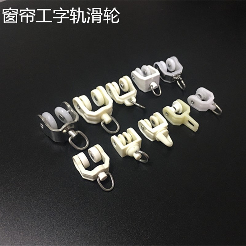 窗帘轨道滑轮工字轨老式套轮滚轮走轮弯轨滑轨导轨配件辅料包邮