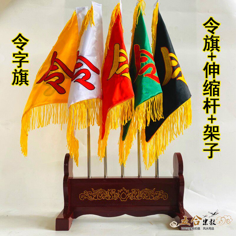 道具令旗五龙旗五色旗令字旗五方旗双面刺绣佛字旗实木架子送旗杆