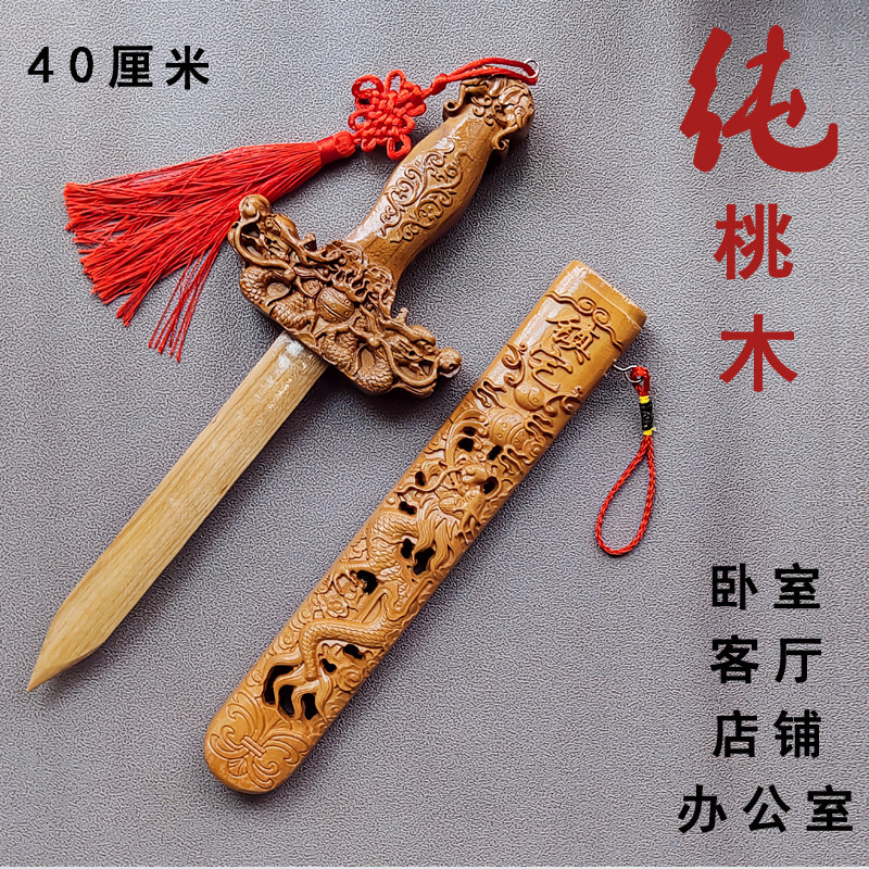 正宗桃木剑法器道家镇宅纳福纯桃木挂件卧室客厅中式摆件斩烂桃花