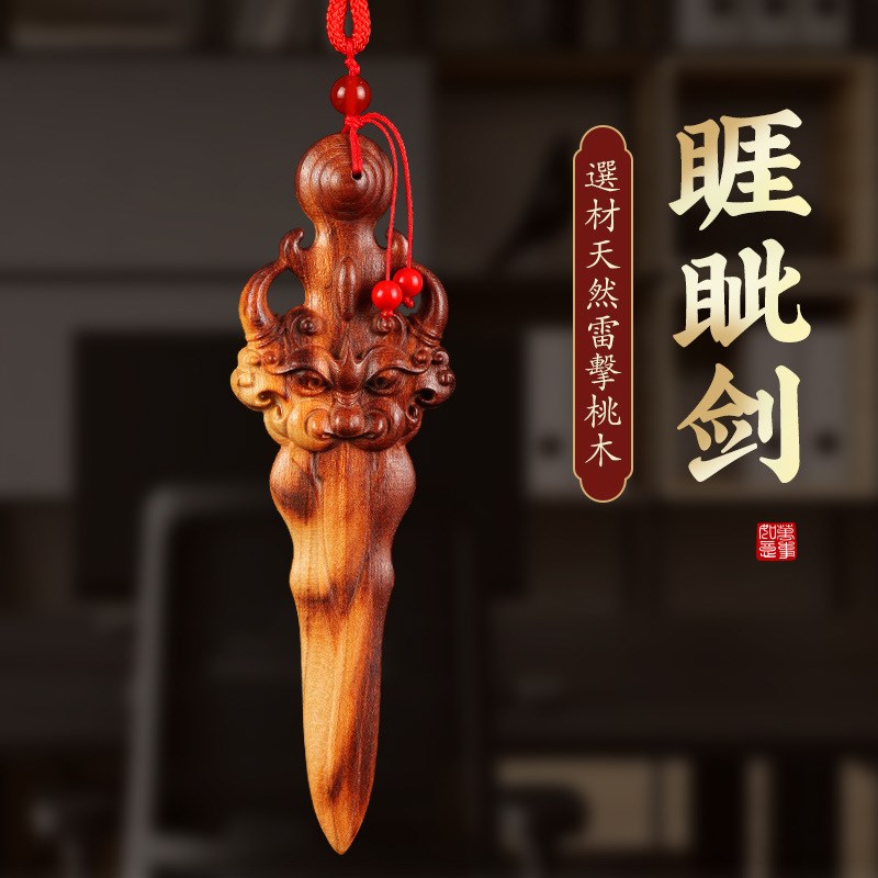 睚眦雷击木桃木剑桃木宝剑挂件手把件手工雷劈吊坠儿童卧室