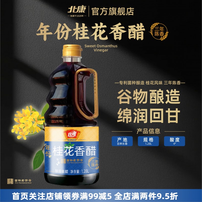 北康年份桂花香醋1280ml三年陈香饺子醋商用凉拌粮食酿造食醋家用