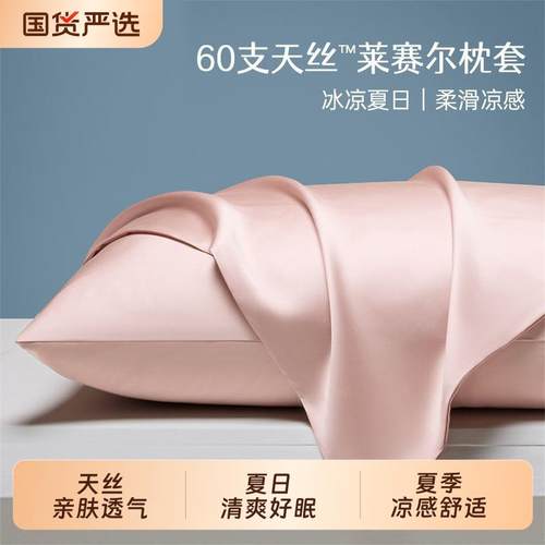 红豆家纺60s莱赛尔天丝枕头套一对装夏季高支冰丝凉感枕套48x74cm