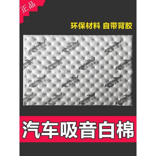 汽车隔音棉白色压点吸音棉隔音隔热棉环保阻燃防水材料四门全车