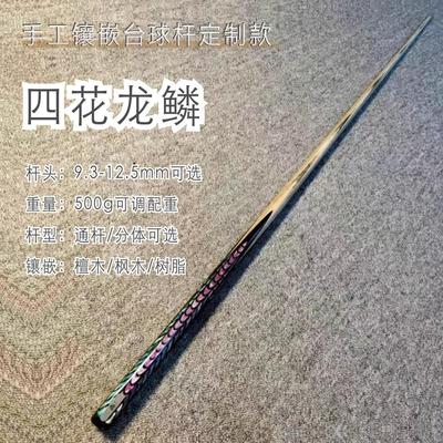 【四花龙鳞】手工镶嵌台球杆檀木/枫木龙鳞片镶嵌后把北美白腊木