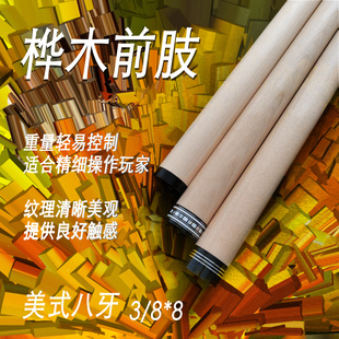 【桦木八牙】台球杆八牙桦木前肢重量轻易控制纹理清晰美观触感好