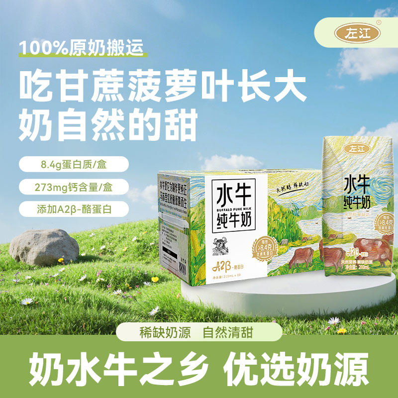 左江水牛奶210ml*10/30盒牛奶每盒8.4g蛋白质成人儿童营养早餐