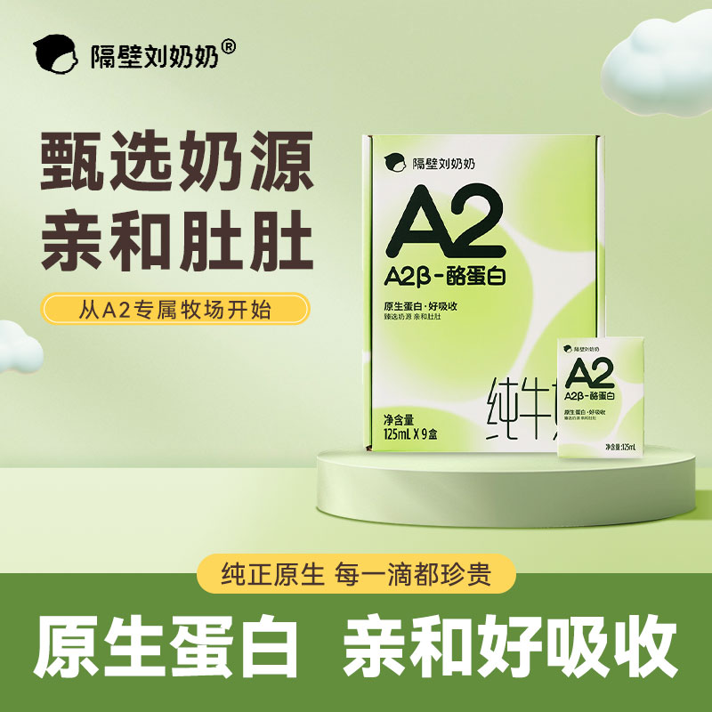 隔壁刘奶奶125ml*9盒A2β-酪蛋白mini儿童纯牛奶营养早餐奶