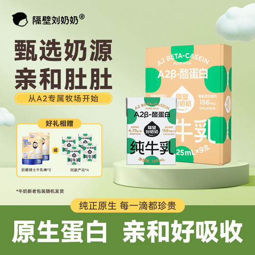 隔壁刘奶奶125ml*36/45盒A2β-酪蛋白mini儿童纯牛奶营养早餐奶
