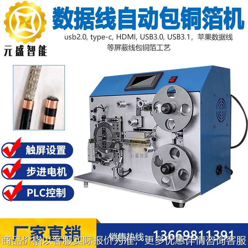 编织线材包铜箔机半自动包铜箔机桌面数据线缠包铜箔