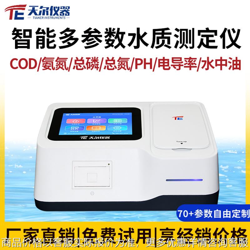水质多参数快速检测仪 氨氮总磷总氮重金属分析仪快速测定仪器