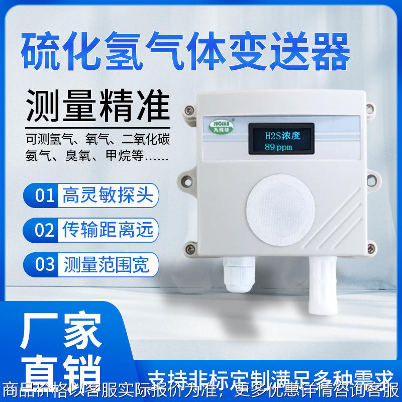 硫化氢气体浓度传感器2高精度变送器公厕养殖化粪池恶臭检测仪