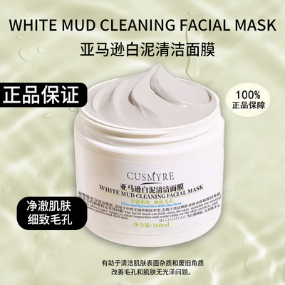 CUSMYRE旗舰正品亚马逊白泥清洁面膜6