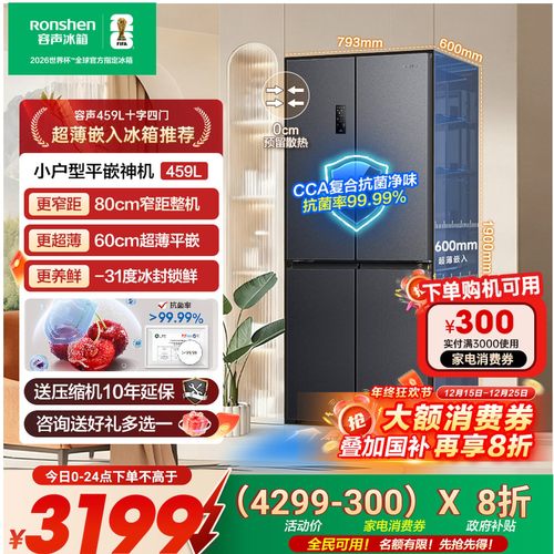 容声459L十字四门超薄嵌入式冰箱