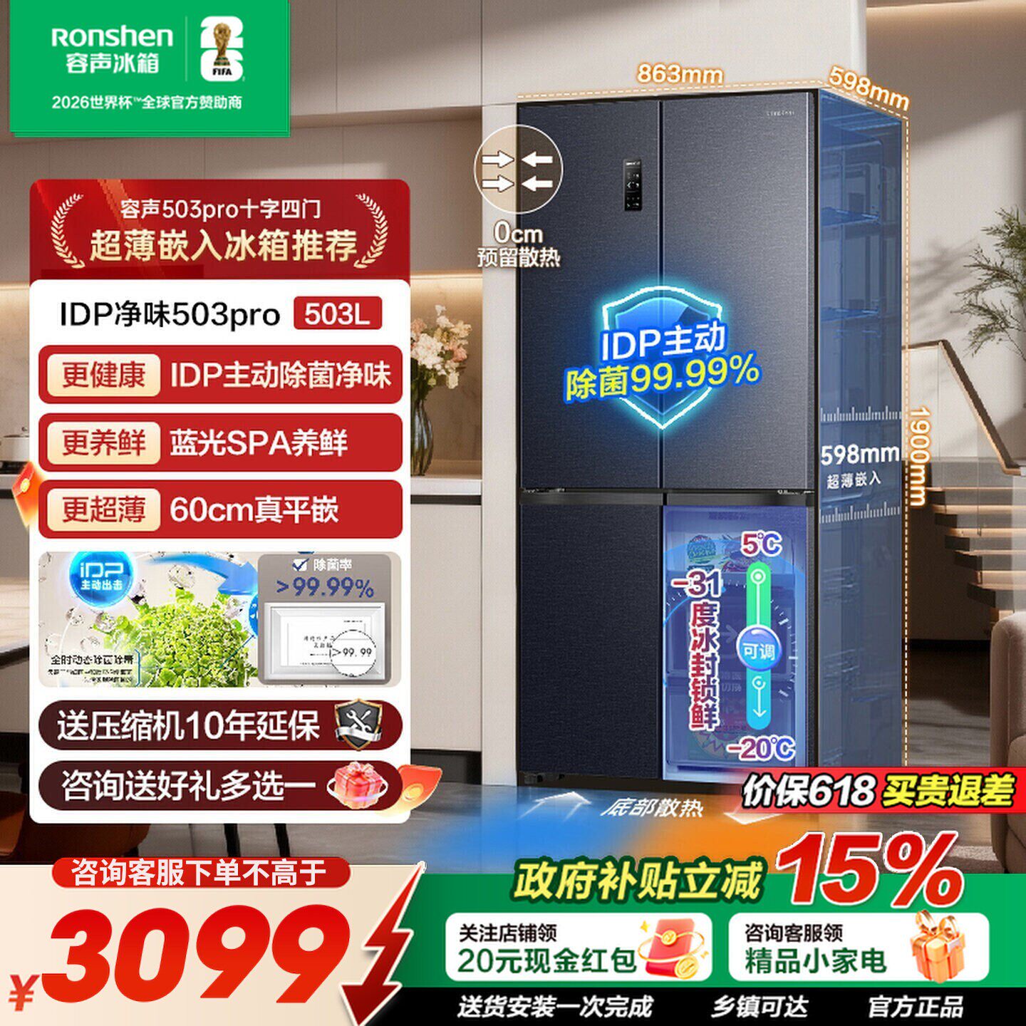 【政府补贴15%】容声503ProIDP除菌十字四门超薄嵌入式家用冰箱